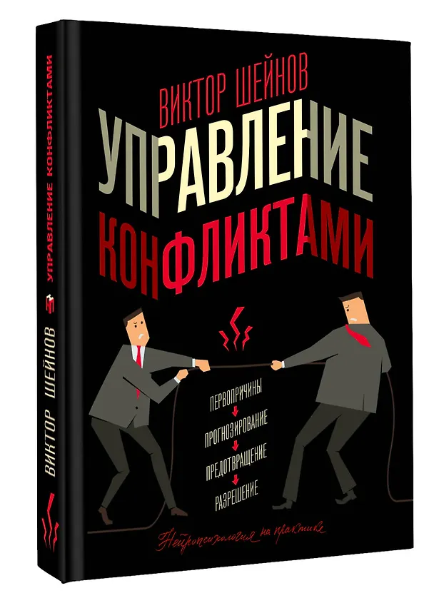 Книга Управление конфликтами (Виктор Шейнов) — 4