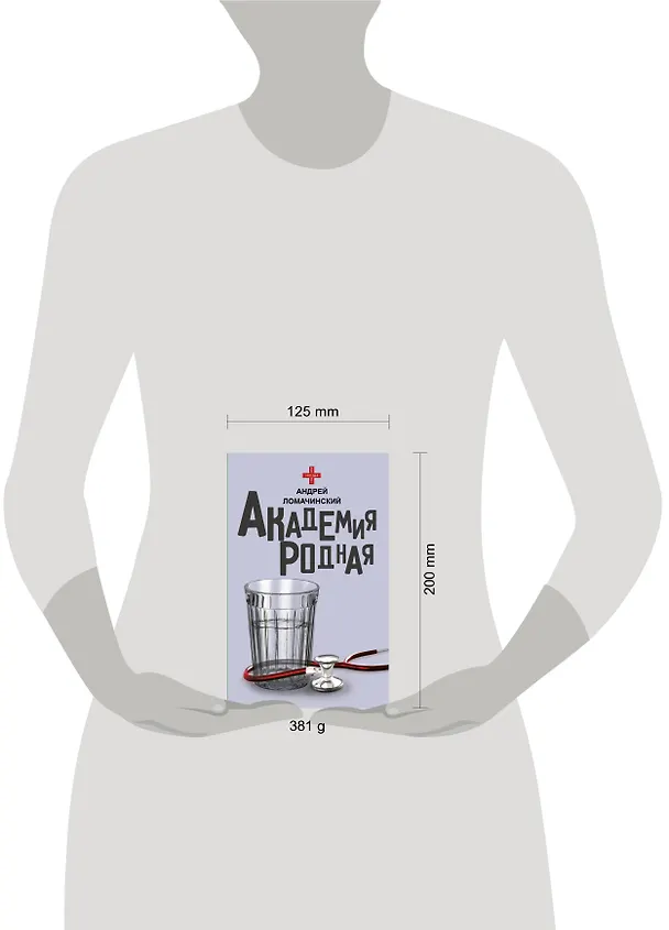 Книга Академия родная (Андрей Ломачинский) — 4