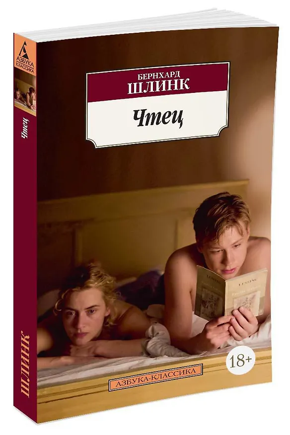 Книга Чтец (Бернхард Шлинк) — 2