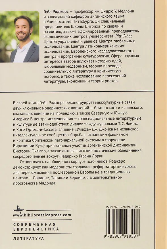 Книга Модернизм и Новая Испания. Великобритания, космополитичная Европа и история литературы (Гейл Роджерс) — 2
