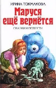Маруся еще вернется: Повести-сказки