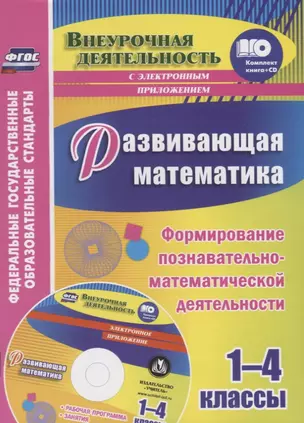 Развивающая математика. 1-4 классы. Формирование познавательно-математической деятельности (+CD) — 2638926 — 1