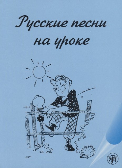 

Русские песни на уроке