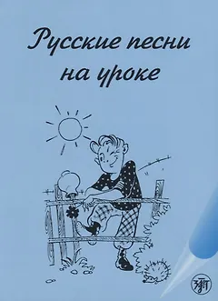 Русские песни на уроке