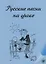 Русские песни на уроке — 2704316 — 1