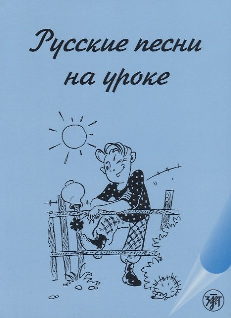 Книга Русские песни на уроке (Антонина Максимова) — 1