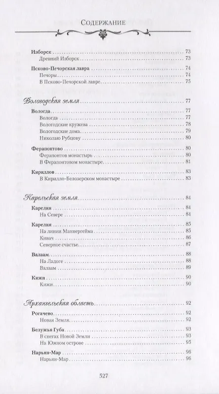 Книга Поэтические места России. По русским далям и просторам (Сергей Дмитриев) — 4