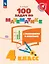 100 задач по математике с решениями и ответами. 4 класс. Учебное пособие — 2988942 — 1