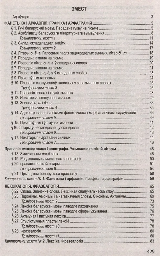 Книга Беларуская мова. Поуны курс для падрыхтоукі да цэнтралізаванага тэсціравання і экзамену (С.I. Цыбульская) — 3