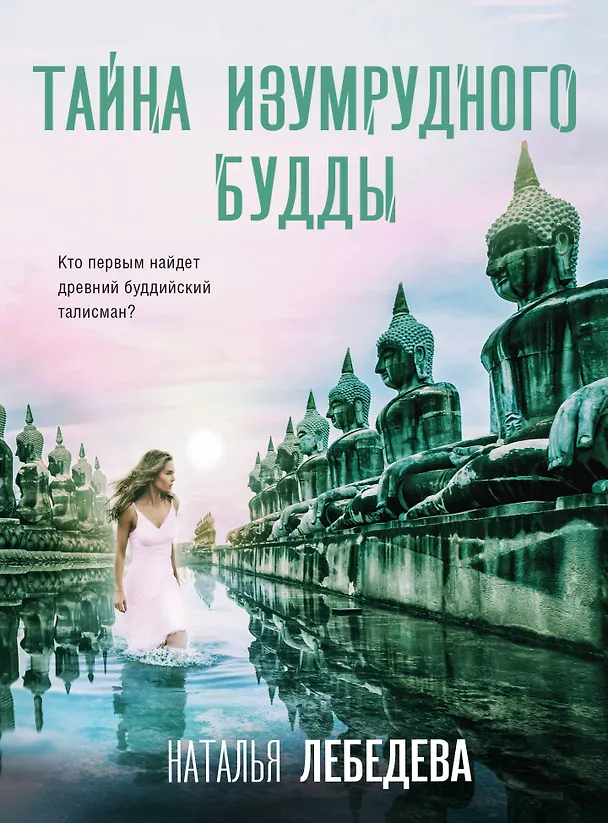 Книга Тайна изумрудного Будды (Наталья Лебедева) — 1