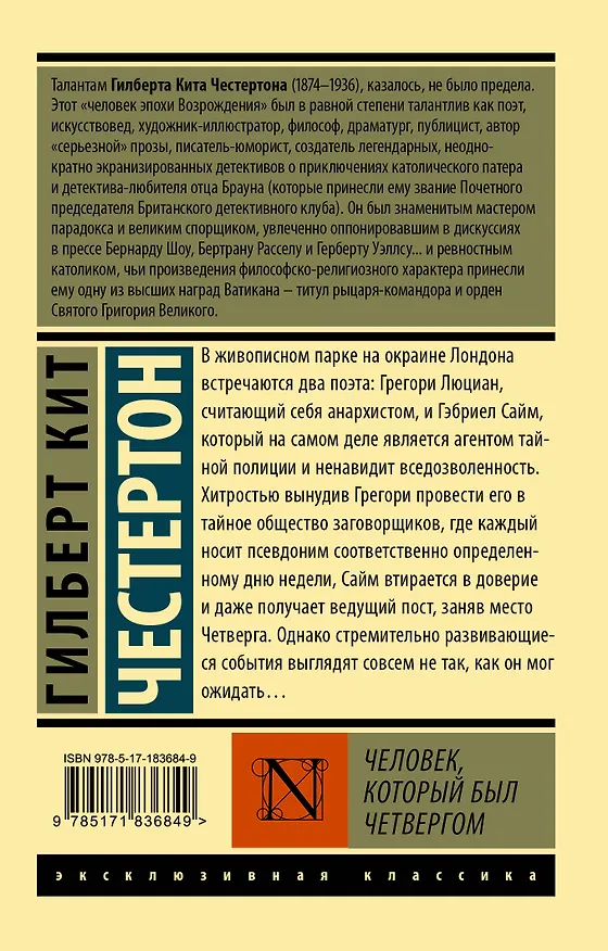 Книга Человек, который был Четвергом (Гилберт Кит Честертон) — 2