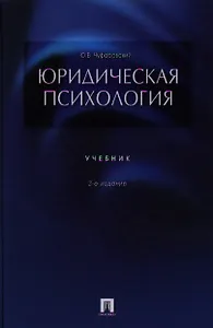 Юридическая психология.Уч-к.3-е изд.