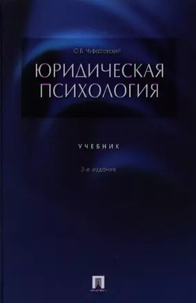 Юридическая психология.Уч-к.3-е изд. — 869578 — 1