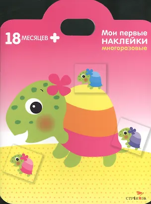 Книга Мои первые наклейки. Черепашка 18мес+ ()