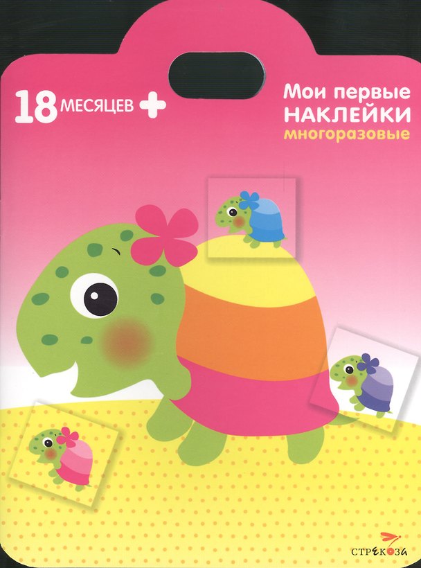 Книга Мои первые наклейки. Черепашка 18мес+ () — 1