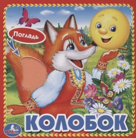 

Колобок.