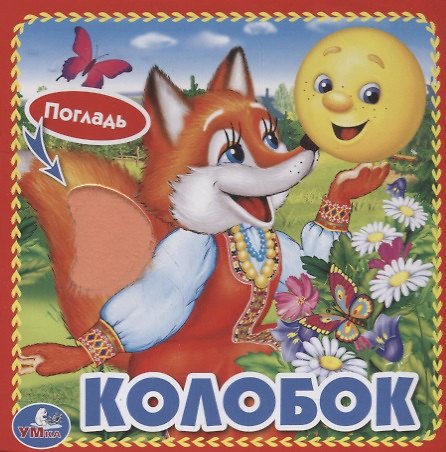 Книга Колобок. (Анна Козырь) — 1