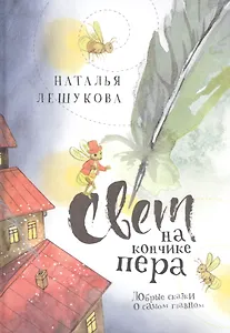 Свет на кончике пера. Добрые сказки о самом главном