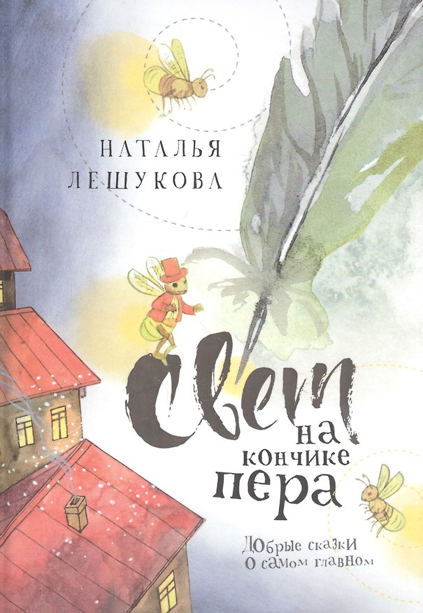 Книга Свет на кончике пера. Добрые сказки о самом главном (Наталья Лешукова) — 1