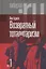Возвратный тоталитаризм. В 2-х томах (комплект из 2-х книг) — 2894104 — 2