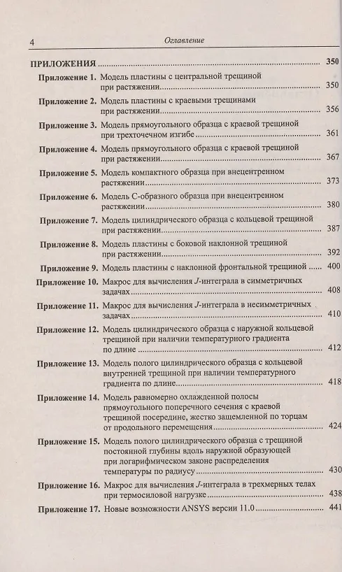 Книга ANSYS в руках инженера. Механика разрушения () — 3