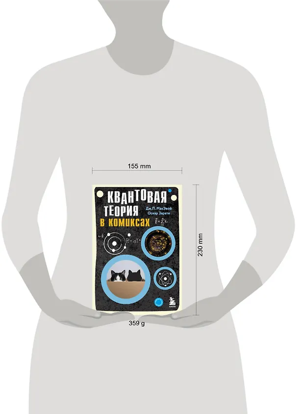 Квантовая теория в комиксах 2771060 — 5