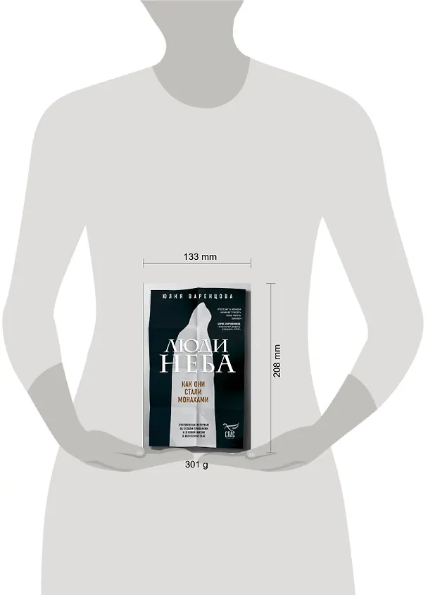 Книга Люди неба. Как они стали монахами (Юлия Варенцова) — 5