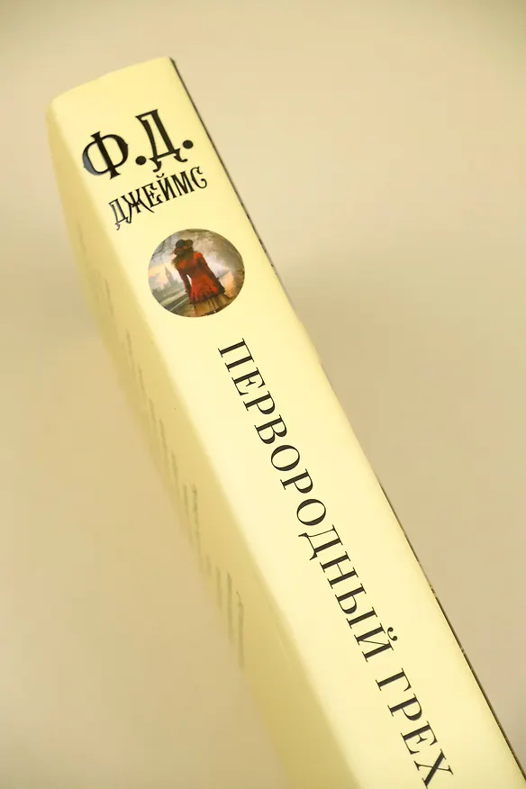 Книга Первородный грех (Филлис Джеймс) — 8