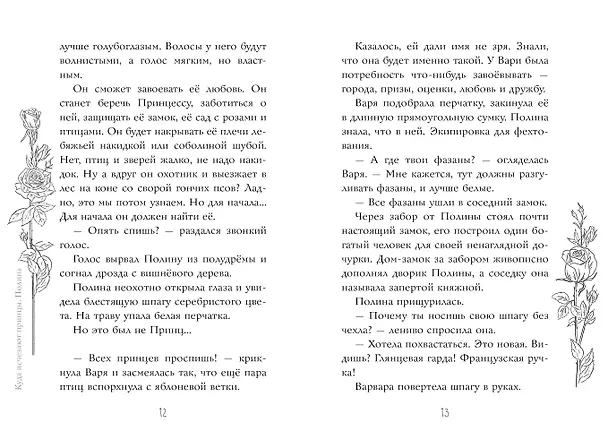 Книга Я знаю 5 имён девочек...Полина и Варя (Кристина Стрельникова) — 15