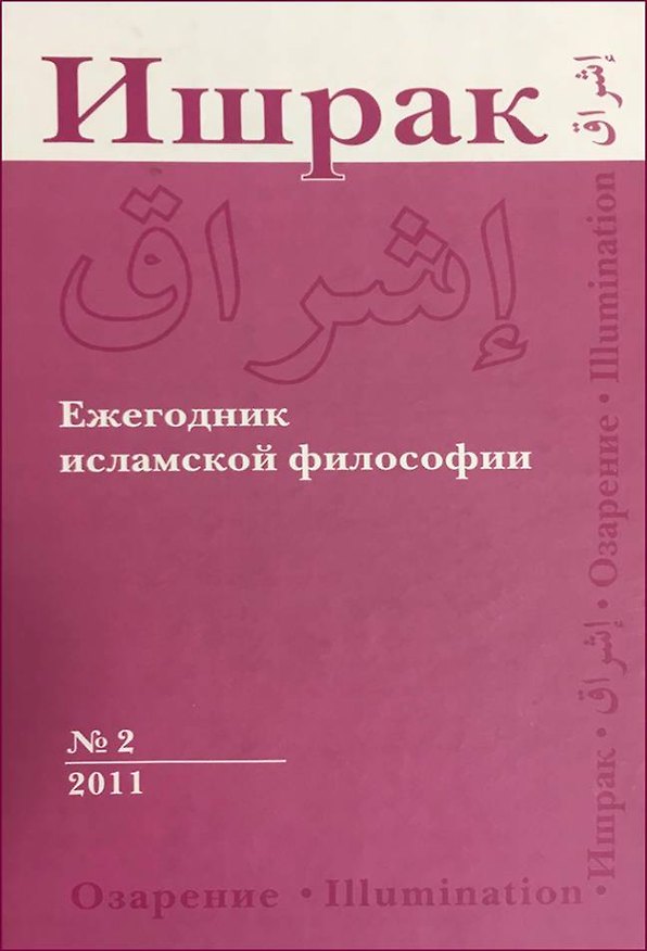 Книга Ишрак. Философскоисламский ежегодник выпуск 2 () — 1