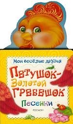 

Петушок - золотой гребешок. Песенки