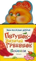 Петушок - золотой гребешок. Песенки