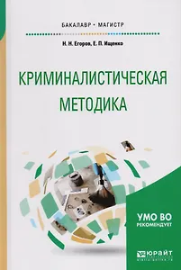 Криминалистическая методика Уч. пос. (БакалаврМагистрАК) Егоров