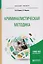 Криминалистическая методика Уч. пос. (БакалаврМагистрАК) Егоров — 2601867 — 1