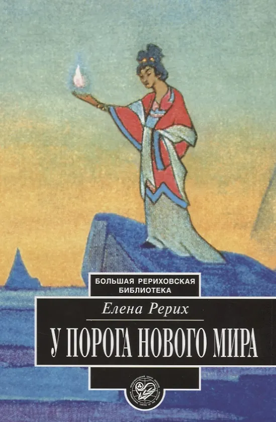 Книга У порога Нового Мира (Елена Рерих) — 1