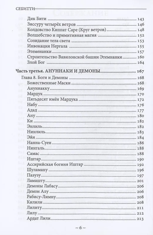 Книга Себитти. Месопотамская магия и демонология (Майкл У. Форд) — 4
