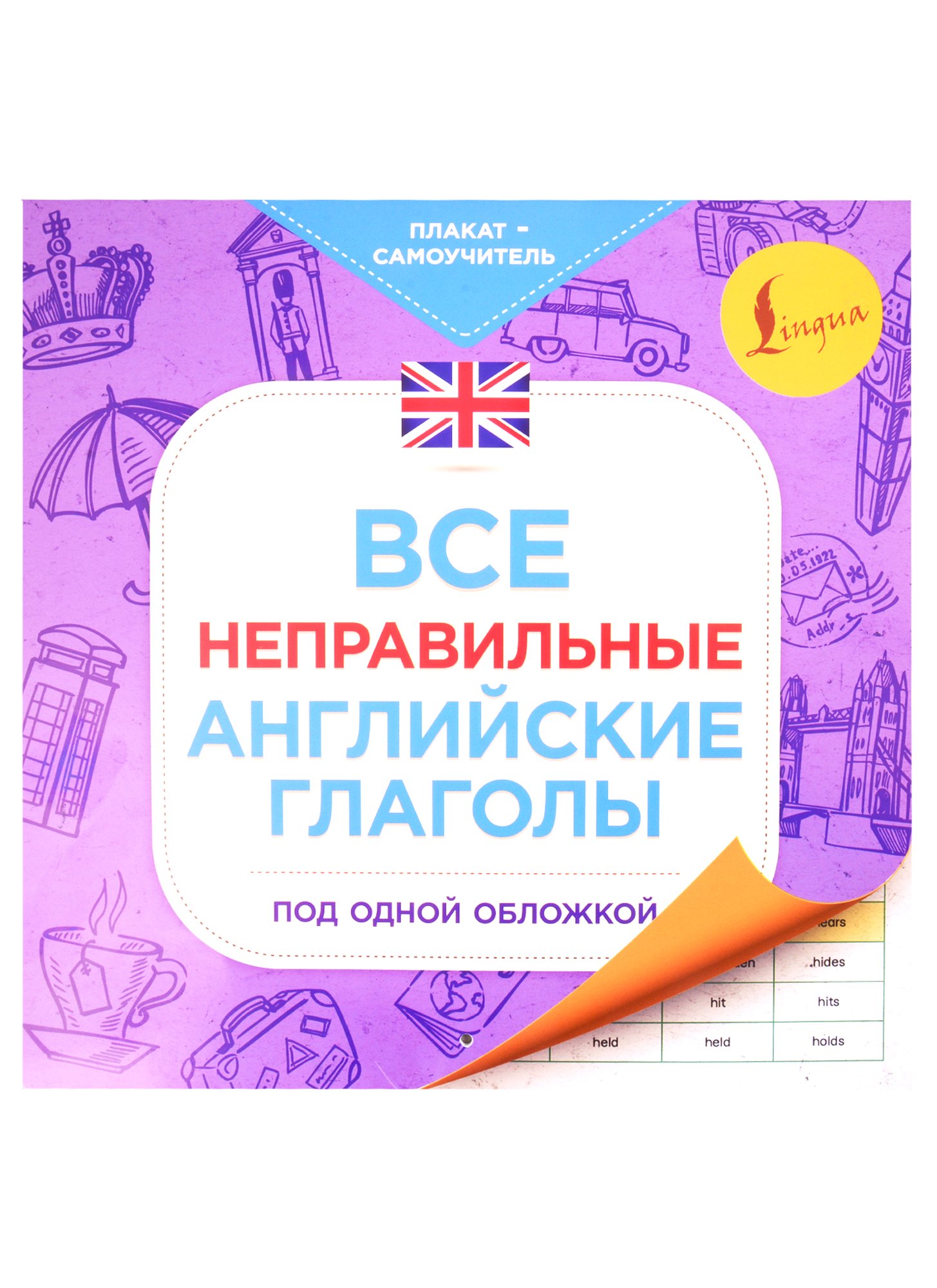 

Все неправильные английские глаголы под одной обложкой. Плакат-самоучитель