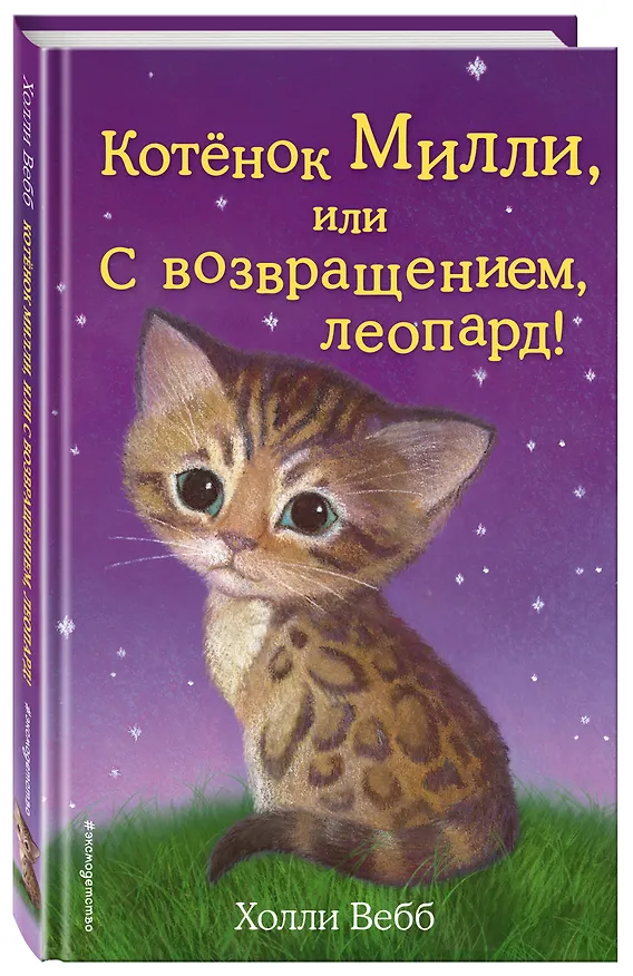 Книга Котёнок Милли, или С возвращением, леопард! : повесть (Холли Вебб) — 5