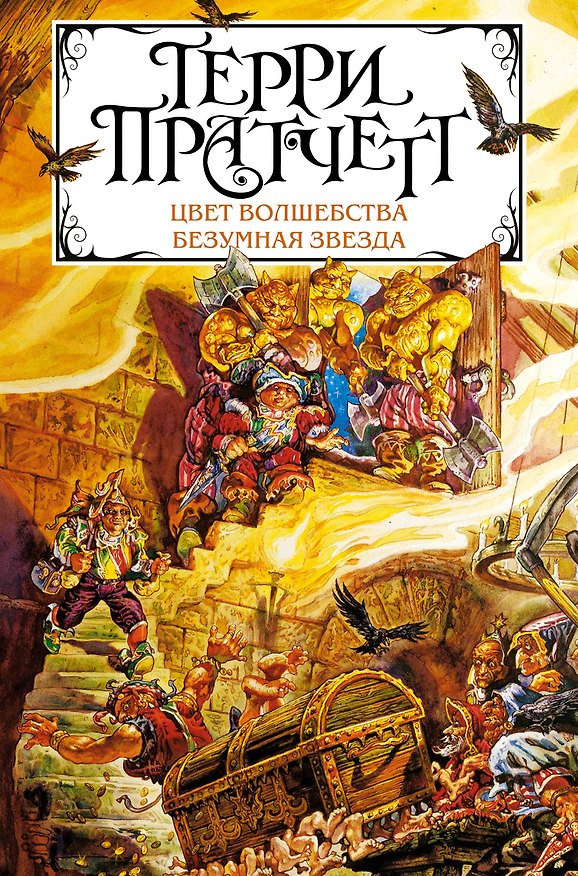 Книга Цвет волшебства. Безумная звезда (Терри Пратчетт) — 1