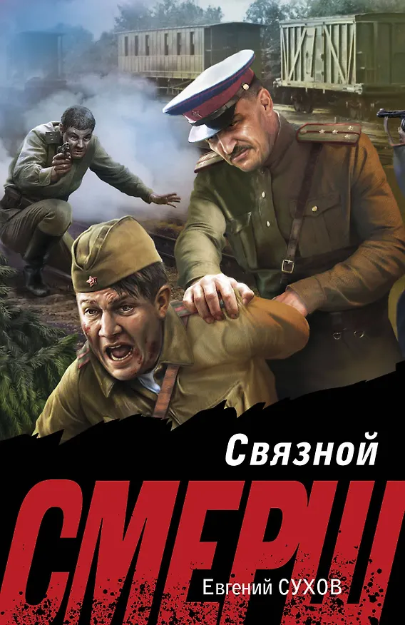 Книга Связной (Евгений Сухов) — 1