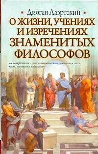 Книга О жизни, учениях и изречениях знаменитых филососфов (Диоген Лаэртский)