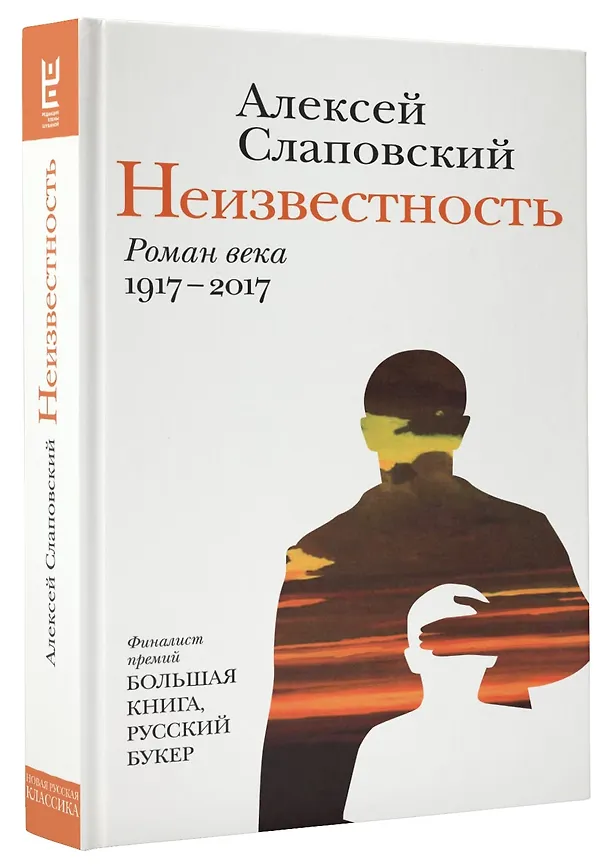 Книга Неизвестность : роман века : 1917-2017 (Алексей Слаповский) — 4