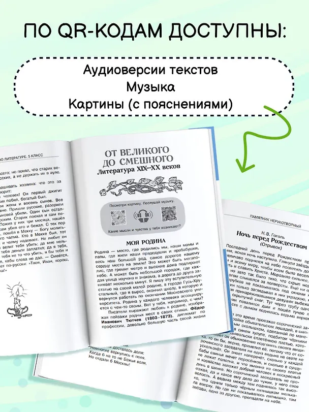 Книга Литература. 5 класс. Хрестоматия. Аудиоверсии по QR-коду (Артем Гусев) — 6