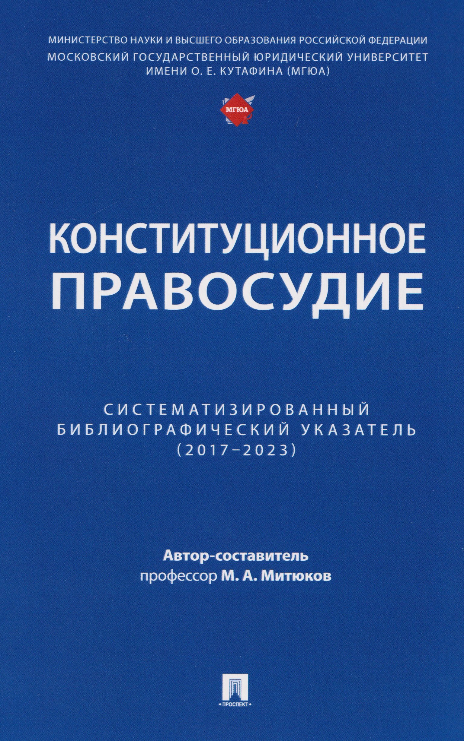 Конституционное правосудие. Систематизированный библиографический указатель (2017–2023)