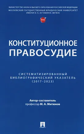 Книга Конституционное правосудие. Систематизированный библиографический указатель (2017–2023) (Михаил Митюков)