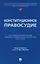 Конституционное правосудие. Систематизированный библиографический указатель (2017–2023) — 3137055 — 1