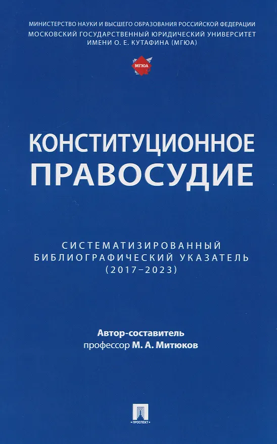 Книга Конституционное правосудие. Систематизированный библиографический указатель (2017–2023) (Михаил Митюков) — 1