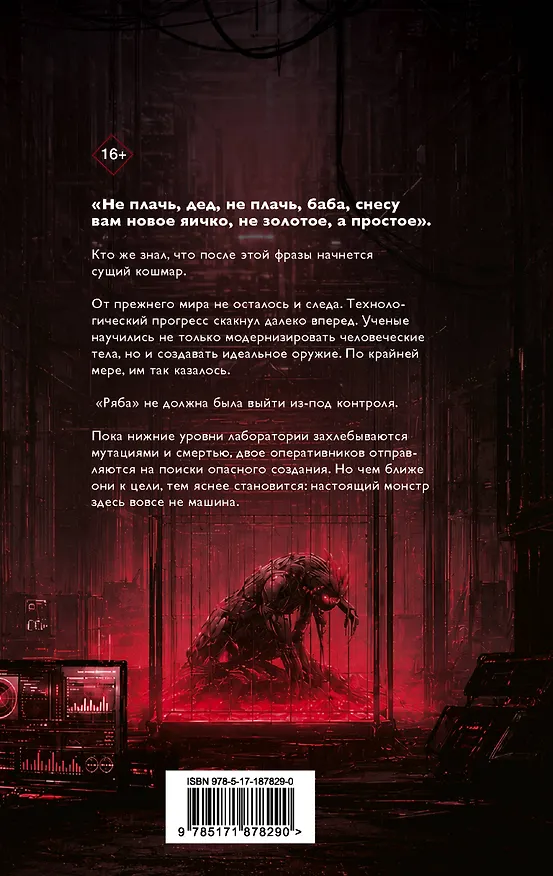 Книга Кибер Ряба. Крах человечества (Лина Рут) — 2