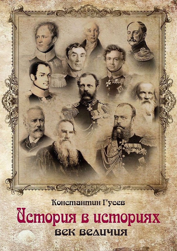 Книга История в историях (Константин Гусев) — 1