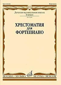 Хрестоматия для фортепиано 1 кл. ДМШ (м) Турусова